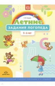 Летние задания логопеда (5-6 лет). Методический комплект программы Н. В. Нищевой. ФГОС / Нищева Наталия Валентиновна