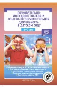 Познавательно-исследовательская и опытно-экспериментальная деятельность в детском саду. ФГОС