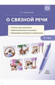 О связной речи. Методическое пособие. Основные виды связной речи. Развитие связной речи в онтогенезе / Парамонова Людмила Георгиевна