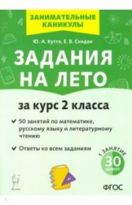 Задания на лето. За курс 2-го класса. 50 занятий по математике, русск. языку и литературному чтению / Куття Юлия Александровна, Скидан Евгения Владимировна