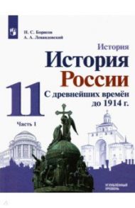 История России. С древнейших времен  до 1914 г. 11 класс. Углубленный уровень. Учебник. В 2-х частях / Борисов Николай Сергеевич, Левандовский Андрей Анатольевич