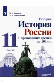 История России. С древнейших времен  до 1914 г. 11 класс. Углубленный уровень. Учебник. В 2-х частях / Борисов Николай Сергеевич, Левандовский Андрей Анатольевич