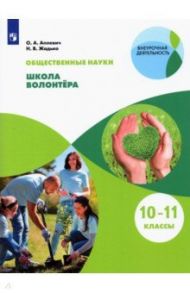 Общественно-научные предметы. Школа волонтёра. 10-11 классы. Учебник. ФГОС / Аплевич Олеся Андреевна, Жадько Наталья Викторовна