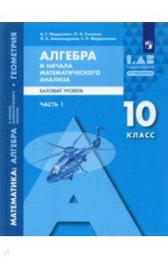 Алгебра и начала математического анализа, геометрия. 10 класс. Базовый уровень. Учебник / Мордкович Александр Григорьевич, Александрова Лидия Александровна, Семенов Павел Владимирович, Мардахаева Елена Львовна