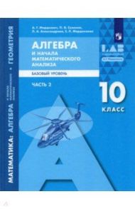 Алгебра и начала математического анализа, геометрия.10 класс. Базовый уровень. Учебник. В 2-х частях / Мордкович Александр Григорьевич, Александрова Лидия Александровна, Семенов Павел Владимирович