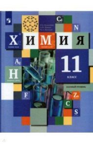 Химия. 11 класс. Базовый уровень. Учебник. ФГОС / Кузнецова Нинель Евгеньевна, Левкин Антон Николаевич, Шаталов Максим Анатольевич