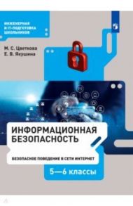 Информационная безопасность. Безопасное поведение в сети Интернет. 5-6 класс. Учебник / Цветкова Марина Серафимовна, Якушина Екатерина Викторовна