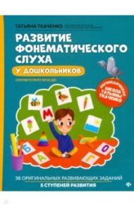 Развитие фонематического слуха у дошкольников / Ткаченко Татьяна Александровна