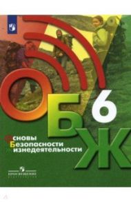 Основы безопасности жизнедеятельности. 6 класс. Учебник. ФГОС / Хренников Борис Олегович, Маслов Михаил Викторович, Льняная Лариса Ивановна, Гололобов Никита Валерьевич