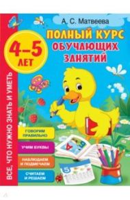 Полный курс обучающих занятий 4-5 лет / Матвеева Анна Сергеевна