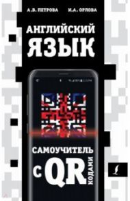 Английский язык. Самоучитель с QR-кодами / Петрова Анастасия Владимировна, Орлова Ирина Александровна