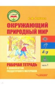 Окружающий природный мир. Рабочая тетрадь с комплектом раздаточного материала. Часть 1 / Рябова Елена Владимировна