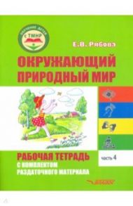 Окружающий природный мир. Рабочая тетрадь с комплектом раздаточного материала. Часть 4 / Рябова Елена Владимировна