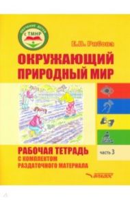 Окружающий природный мир. Рабочая тетрадь с комплектом раздаточного материала. Часть 3 / Рябова Елена Владимировна