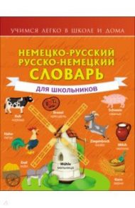 Немецко-русский. Русско-немецкий словарь для школьников / Матвеев Сергей Александрович