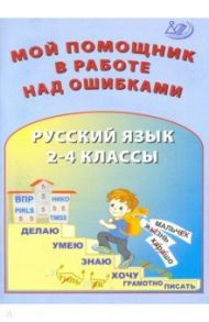 Русский язык. 2-4 классы. Мой помощник в работе над ошибками / Клементьева О. П., Гайдаржи В. И., Карпунина И. Н.