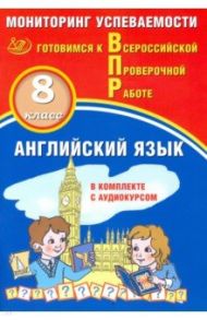 ВПР. Английский язык. 8 класс. Мониторинг успеваемости. Готовимся к ВПР (в комплекте с аудиокурсом) / Смирнов Юрий Алексеевич, Воложанина Наталья Васильевна