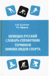 Немецко-русский словарь-справочник терминов зимних видов спорта / Едличко Анжела Игоревна, Яфаров Ринат Хамзяевич