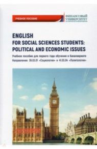 English for Social Sciences Students: Political and Economic Issues / Кондрахина Наталья Геннадиевна, Дубинина Галина Алексеевна, Драчинская Ирина Федоровна