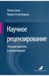 Научное рецензирование. Лучшие практики и рекомендации / Спинс Питер, Видаль Мария Эстер