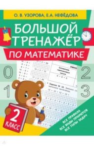 Математика. 2 класс. Большой тренажер / Узорова Ольга Васильевна, Нефедова Елена Алексеевна