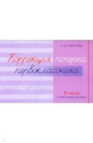 Коррекция почерка первоклассника. 2 часть / Тарасова Любовь Евгеньевна