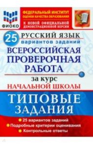 ВПР ФИОКО Русский язык. За курс начальной школы. 25 вариантов. Типовые задания. ФГОС / Волкова Елена Васильевна, Ожогина Наталья Ивановна, Гринберг Ирина Георгиевна