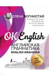 Английская грамматика. English Grammar / Вогнистая Елена Викторовна