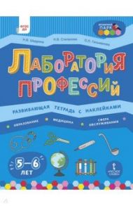 Лаборатория профессий. Развивающая тетрадь с наклейками. Образование, Медицина, Сфера обслуживания / Степанова Надежда Валериановна, Шадрина Надежда Викторовна, Гильманова Ольга Леонидовна