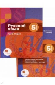 Русский язык. 5 класс. В 2-х частях. Учебник / Шмелев Алексей Дмитриевич