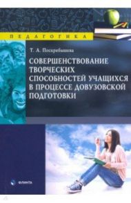 Совершенствование творческих способностей учащихся / Поскребышева Татьяна Александровна