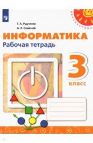 Информатика. 3 класс. Рабочая тетрадь / Рудченко Татьяна Александровна, Семенов Алексей Львович