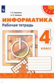 Информатика. 4 класс. Рабочая тетрадь / Семенов Алексей Львович, Рудченко Татьяна Александровна