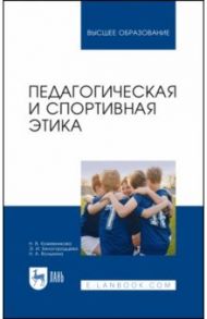 Педагогическая и спортивная этика / Кожевникова Наталья Владимировна, Белогородцева Эльвира Ивановна