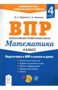 Математика. 4 класс. Подготовка к ВПР в классе и дома / Мурзина Мария Сергеевна, Леденёва Галина Алексеевна