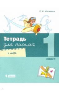 Тетрадь для письма. 1 класс. В 4-х частях. Часть 1 / Матвеева Елена Ивановна