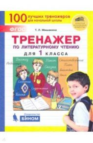 Тренажер по литературному чтению. 1 класс. ФГОС / Мишакина Татьяна Леонидовна