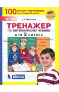 Тренажер по литературному чтению. 2 класс. ФГОС / Мишакина Татьяна Леонидовна