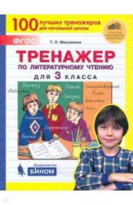 Тренажер по литературному чтению. 3 класс. ФГОС / Мишакина Татьяна Леонидовна