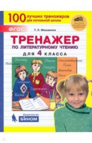 Тренажер по литературному чтению. 4 класс. ФГОС / Мишакина Татьяна Леонидовна