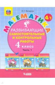 Математика. 4 класс. Развивающие самостоятельные и контрольные работы. В 3-х частях. ФГОС НОО / Петерсон Людмила Георгиевна