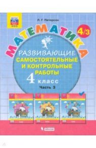 Математика. 4 класс. Развивающие самостоятельные и контрольные работы. В 3-х частях. ФГОС НОО / Петерсон Людмила Георгиевна