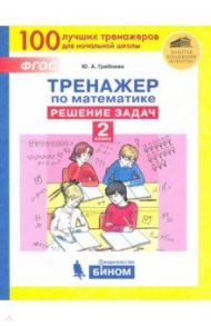 Тренажер по математике. 2 класс. Решение задач / Гребнева Юлия Анатольевна