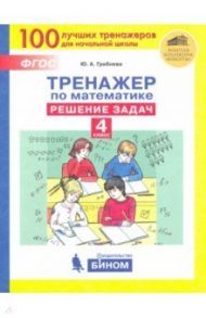 Тренажер по математике. 4 класс. Решение задач. ФГОС / Гребнева Юлия Анатольевна