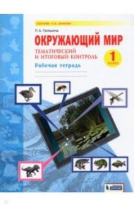 Окружающий мир. 1 класс. Рабочая тетрадь. Тематический и итоговый контроль / Галяшина Полина Аликовна