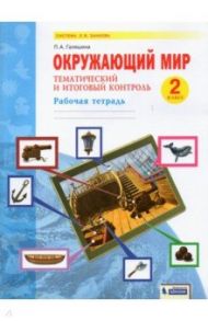 Окружающий мир. 2 класс. Рабочая тетрадь. Тематический и итоговый контроль / Галяшина Полина Аликовна