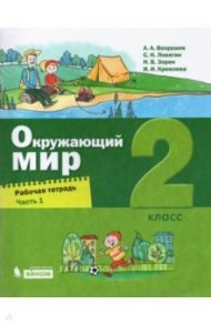 Окружающий мир. 2 класс. Рабочая тетрадь. В 2-х частях / Вахрушев Александр Александрович, Ловягин Сергей Николаевич, Кремлева Ирина Игоревна, Зорин Николай Васильевич