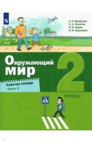 Окружающий мир. 2 класс. Рабочая тетрадь. В 2-х частях / Вахрушев Александр Александрович, Ловягин Сергей Николаевич, Кремлева Ирина Игоревна, Зорин Николай Васильевич