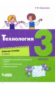 Технология. 3 класс. Рабочая тетрадь. Часть 2 / Геронимус Татьяна Михайловна