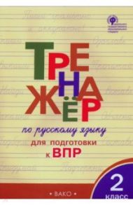 Русский язык. 2 класс. Тренажер для подготовки к ВПР. ФГОС / Жиренко Ольга Егоровна, Мурзина Мария Сергеевна